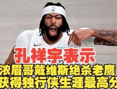 浓眉哥绝杀时刻，76人点燃赛场，连续三场30+迎来胜利！