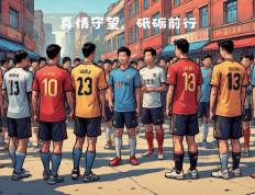 关于足球盛宴即将打响，观众热情高涨的信息