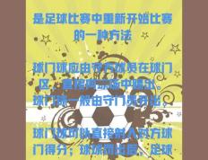 国际足球赛事开启新篇章，内幕故事首次揭秘的简单介绍