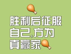 比赛的结果不只是胜与负，更是永不放弃的决心！
