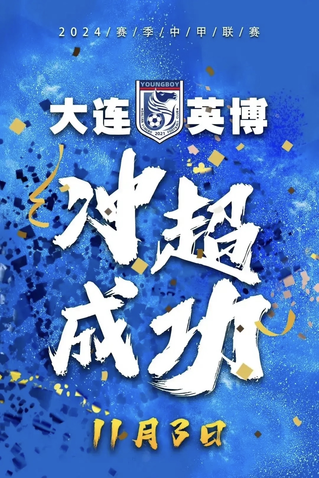 包含大连实德比战苦战击败广东日之泉，努力拼搏的词条