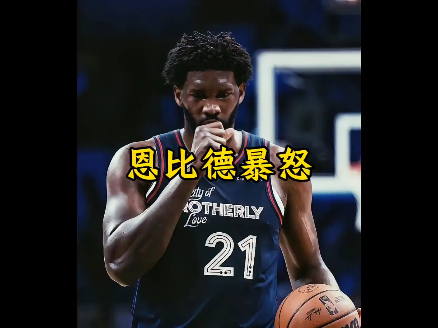 恩比德受伤恢复缓慢，球队进攻受影响