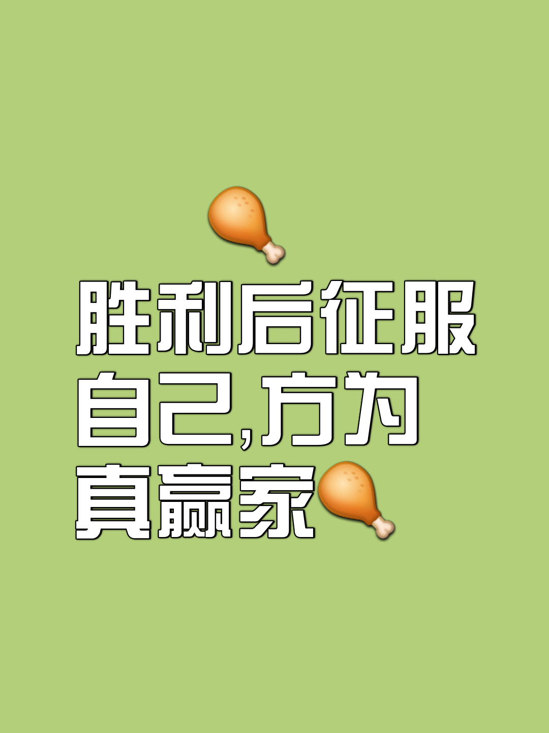 比赛的结果不只是胜与负，更是永不放弃的决心！