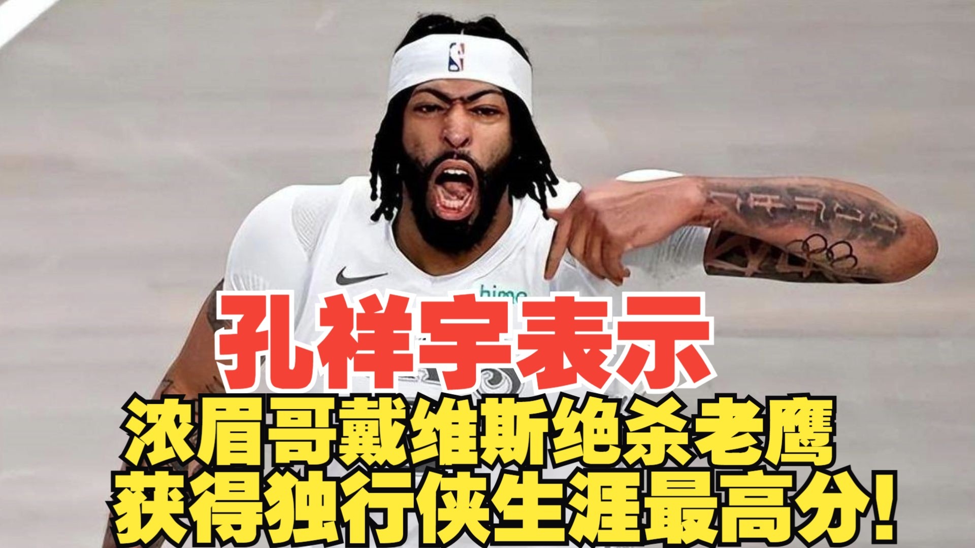 浓眉哥绝杀时刻，76人点燃赛场，连续三场30+迎来胜利！